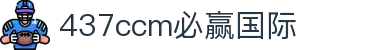 bwin·必赢(中国)437ccm官方网站
